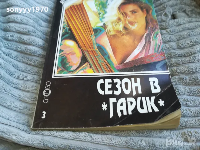 СЕЗОН В ГАРИК 0601251837, снимка 2 - Художествена литература - 48575549