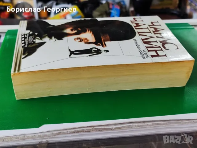 Моята автобиография

Чарлс Чаплин

, снимка 3 - Художествена литература - 48677502