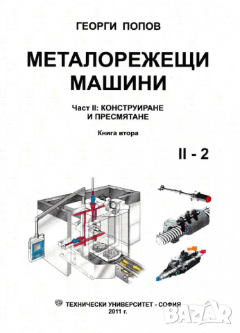PDF Металорежещи машини част 1 и 2;Попов, 2010, снимка 4 - Специализирана литература - 31504501