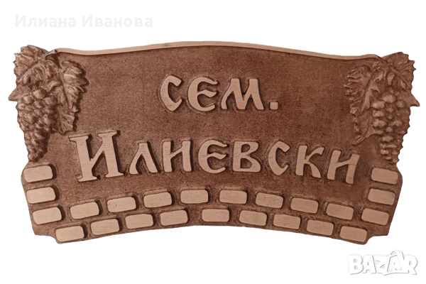 Дървена табела - Додуровата къща - с Грозде, снимка 4 - Декорация за дома - 36578881