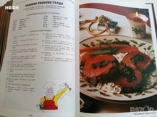 Кулинарни шедьоври и коктейли- Книга за всеки дом - 2000г., снимка 7 - Други - 41510078