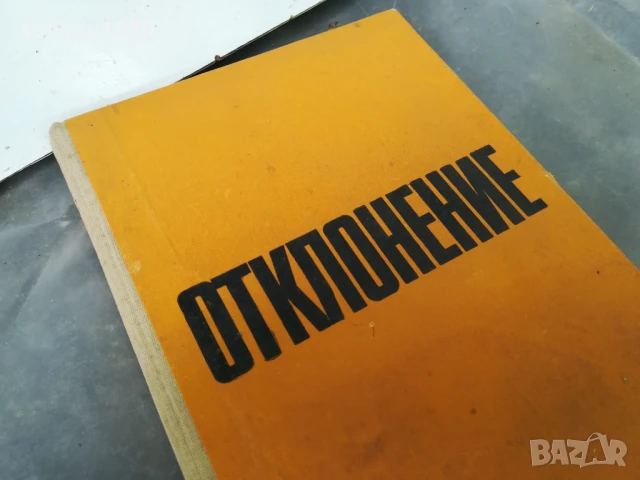 БЛАГА ДИМИТРОВА-ОТКЛОНЕНИЕ 0606251852, снимка 3 - Художествена литература - 50577151