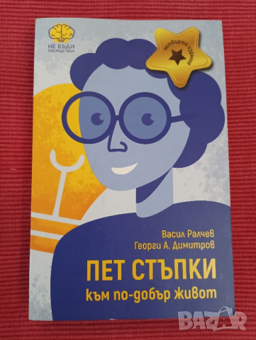 Книга, Пет стъпки към по - добър живот. , снимка 1