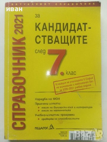 Справочник за кандидатстващите след 7 клас 2021г. -К.Делев,С.Велкова