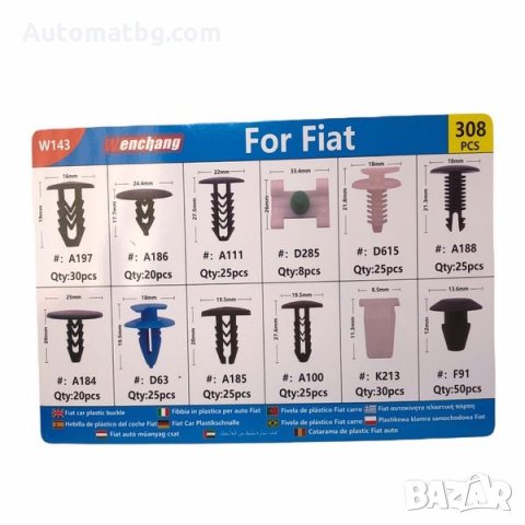 Щипки за интериор Automat, За FIAT, Кутия, 308 бр, снимка 2 - Аксесоари и консумативи - 35980767