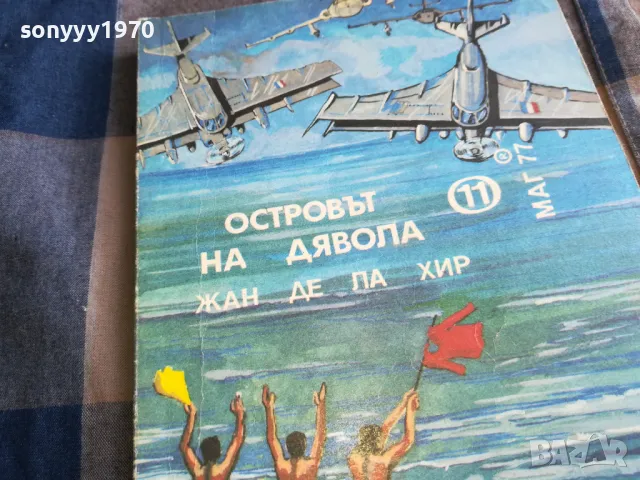 ОСТРОВЪТ НА ДЯВОЛА 0805251723, снимка 7 - Художествена литература - 50209211