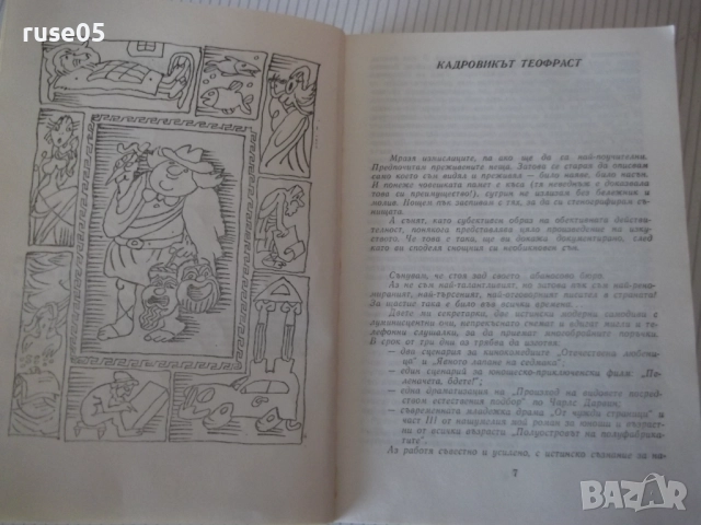 Книга "Кадровикът Теофраст - Радой Ралин" - 272 стр., снимка 4 - Художествена литература - 52966146