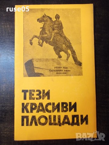 Книга "Тези красиви площади - Драган Тенев" - 30 стр.