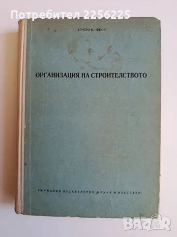 Организация на строителството