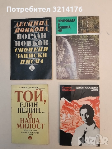 Природата в живота ми - Христо Георгиев 