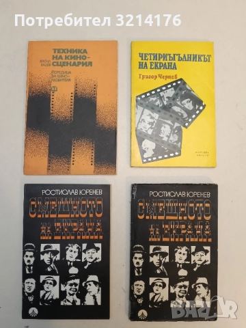 Смешното на екрана - Ростислав Юренев