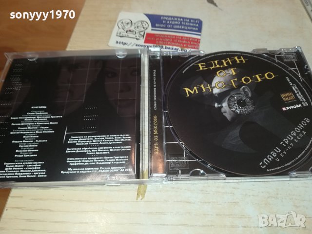 КУПУВАМ-СЛАВИ ТРИФОНОВ-ЕДИН ОТ МНОГОТО ЦД 1410231730, снимка 13 - CD дискове - 42562563