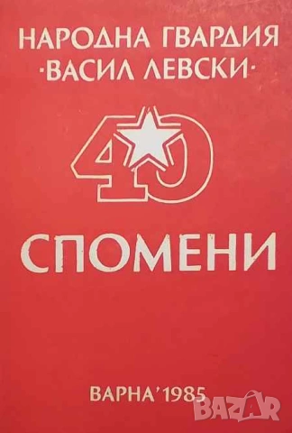 Народна гвардия "Васил Левски" Спомени