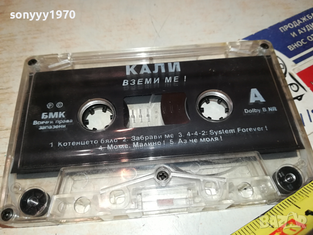 КАЛИ ВЗЕМИ МЕ! БМК ОРИГИНАЛНА КАСЕТА 2902241620, снимка 7 - Аудио касети - 44531627