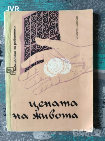 Разпродажба на книги по 2.50 евро за брой., снимка 6 - Художествена литература - 53668222