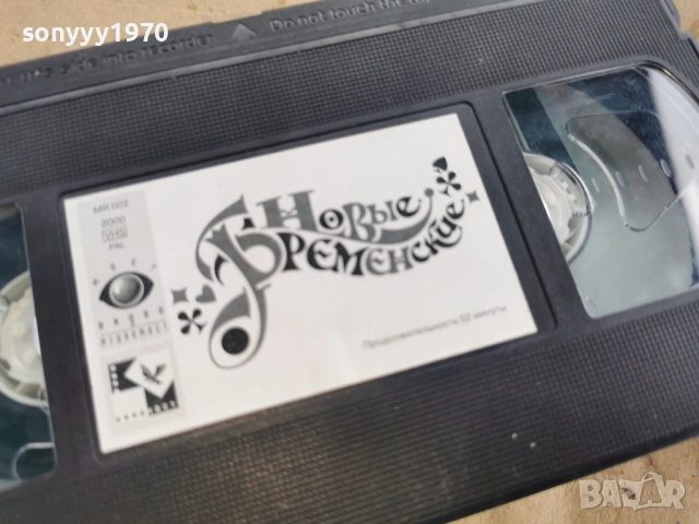 НОВЬIЕ БРЕМЕНСКИЕ-VHS VIDEO TAPE 0602261700, снимка 6 - Други жанрове - 53384170