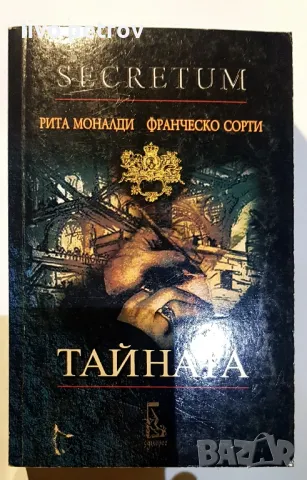 Тайната , снимка 3 - Художествена литература - 48774095