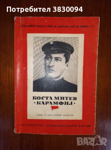 Коста Митев :Карамфил: