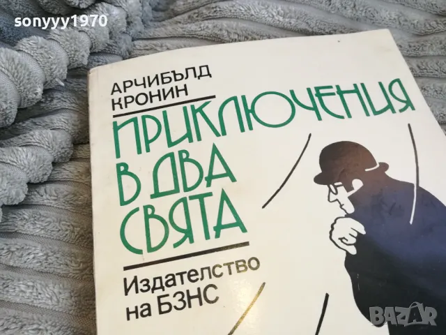 ПРИКЛЮЧЕНИЯ В ДВА СВЯТА 0801250825, снимка 5 - Художествена литература - 48595266