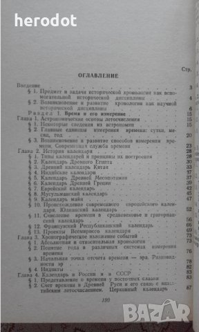 Хронология - А. П. Пронштейн, В. Я. Кияшко, снимка 3 - Художествена литература - 39972495