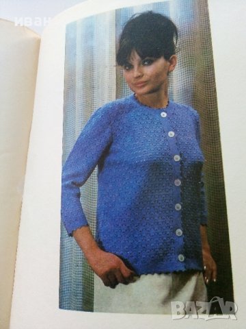 Модерно ръчно плетиво - С.Танева,Г.Мишева.С.Балабанова,С.Вълкова, Е.Иванова - 1962г., снимка 13 - Други - 38869176