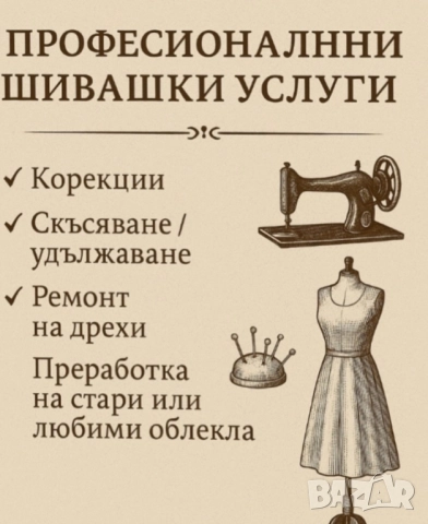 Шивашки услуги Варна 