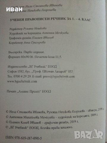 Учебен правописен речник  1.-4.клас - Н.Иванова,Р.Нешкова - 2019г., снимка 3 - Учебници, учебни тетрадки - 41418643