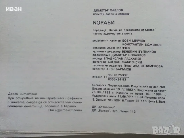 Кораби - Димитър Павлов - 1984г., снимка 4 - Енциклопедии, справочници - 49150547