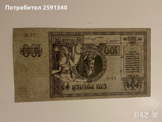 Русия банкнота сто рубли 1918