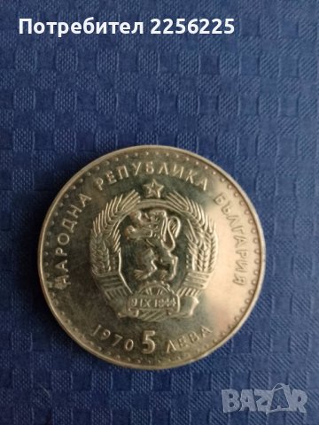 5 лева 1970 година , снимка 2 - Нумизматика и бонистика - 41917291