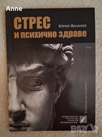 Стрес и психично здраве - Юрий Янакиев, снимка 1 - Специализирана литература - 44260587