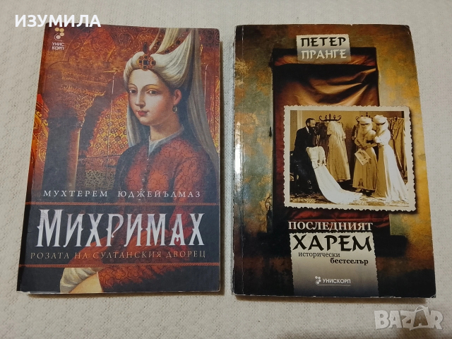Михримах . Розата на султанският дворец - Мухтерем Юджейълмаз / Последният харем - Петер Пранге