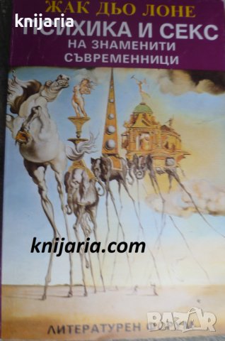 Психика и секс на знаменити съвременници