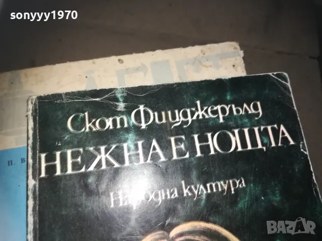 НЕЖНА Е НОЩТА 2309241122, снимка 3 - Художествена литература - 47327878
