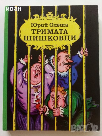 Тримата Шишковци - Юрий Олеша - 1985г. 