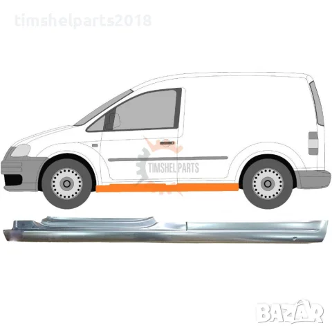 Ляв Праг за VW Caddy 2003 - 2015 год.