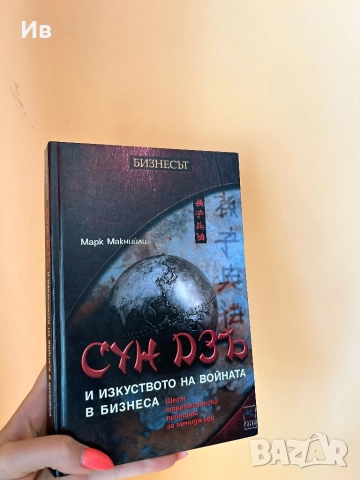 Книга ,,Сун Дзъ и изкуството но войната в бизнеса”