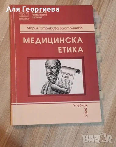 Учебник по медицинска етика за медицински университет/колеж