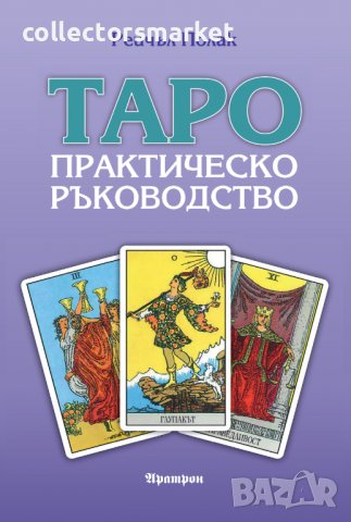 Таро – практическо ръководство, снимка 1 - Езотерика - 38912428
