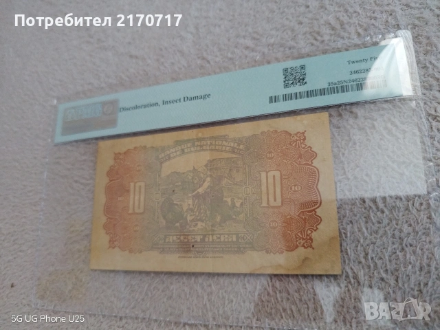 Банкнота 10 лева 1922 година, снимка 2 - Нумизматика и бонистика - 53734766