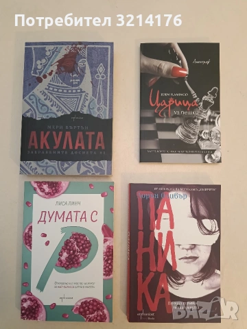 НОВА! Думата с "Р". Откровено и с чувство за хумор за най-важната битка в живота - Лиса Линч