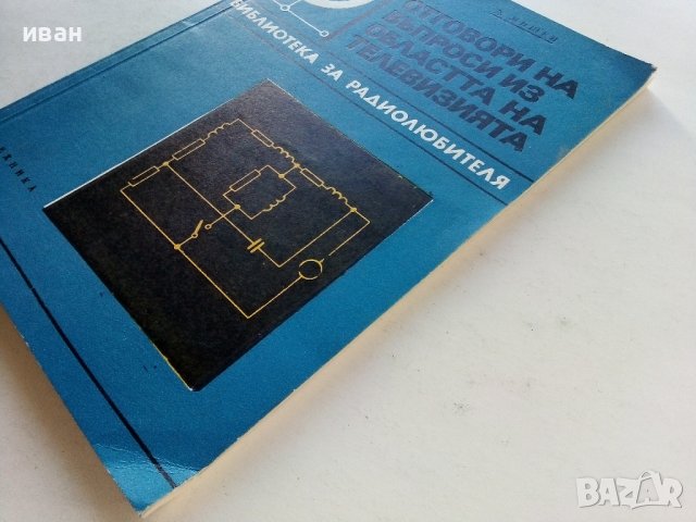 Отговори на въпроси из областта на телевизията - Д.Мишев - 1973г., снимка 11 - Специализирана литература - 39623103