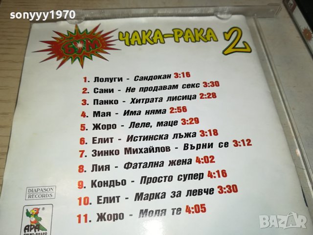 бум чака-рака 2 цд-оригинал 1909231037, снимка 12 - CD дискове - 42243062