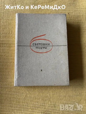  Виктор Юго - Лирика , снимка 1