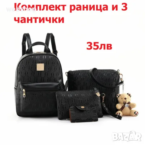 ПРОМО!! Сетове от  Дамски чанти , Различни модели и варианти , снимка 3 - Чанти - 49419276