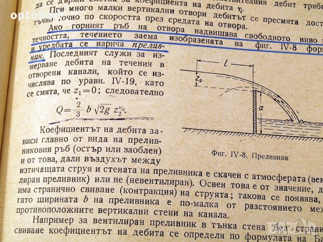 Хидравлика и хидравлични турбомашини.Техника-1960г., снимка 9 - Специализирана литература - 34472731