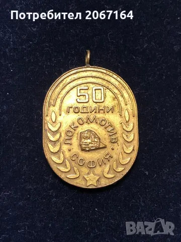 Медал 50 години Локомотив София, снимка 3 - Нумизматика и бонистика - 50421835