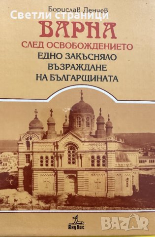 Варна след Освобождението Едно закъсняло възраждане на българщината Борислав Денчев
