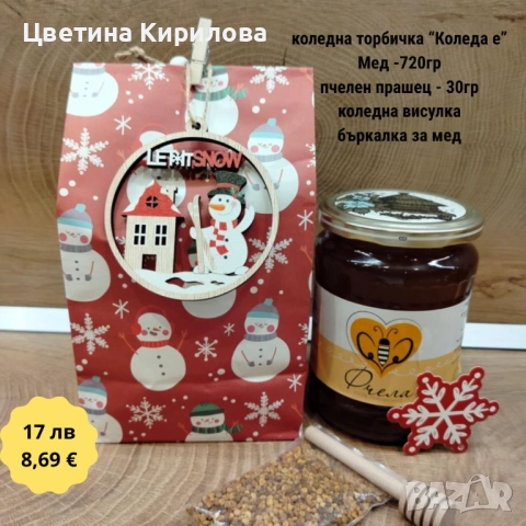 Коледни подаръци - бурканче с мед за здраве и късмет!, снимка 6 - Пчелни продукти - 52529807