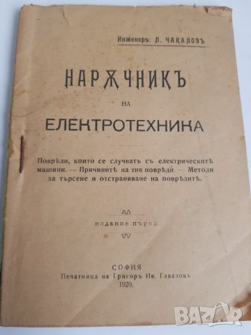 Наръчникъ на електротехника 1920 година, снимка 1 - Специализирана литература - 38612518